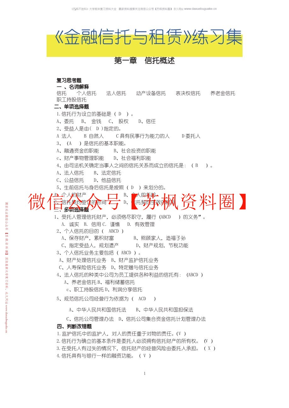 金融信托与租赁